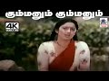 Kummanum Kummanum S ஜானகி பாடிய நாட்டுப்புற பாடல�