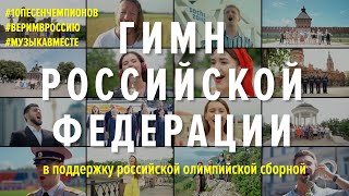 Гимн России