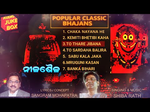 ‌ ORIGINAL & POPULAR ODIA BHAJANS - SRI SIBA PRASAD RATH- SANGRAM MOHAPATRA ନୀଳଶୈଳ- COMLETE AlBUM