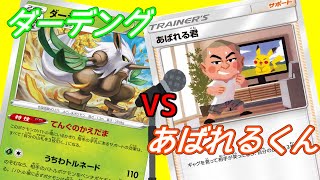 【ポケカ対戦】絶対にギャグで笑わす「あばれるくん」VS絶対にギャグを言わせない「ダーテング」