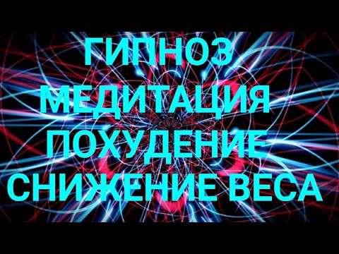 Гипноз-медитация - Для похудения, снижение веса