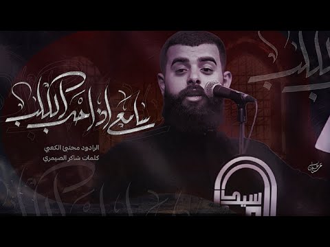سامع اذ حب الگلب ملأ مجتبى الكعبي موكب سيد الماء ١٤٤٦هـ ٢٠٢٤ ذي قار قضاء النصر