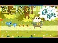 요술상자 10 분 별똥별 산의 소원 Kit And Kate Korean 새로운 만화 시리즈 2018