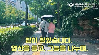 [Eng sub]같이 걸었습니다. 양산을 들고, 그늘을 나누며. | 2025년 어느 여름 풍경 | 서울장애인…