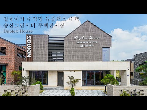 [송산 주택전시장] 송산그린시티 80평대 고급 콘크리트 전원주택 듀플렉스 하우스