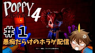 【ポピープレイタイム４】＃１愚痴だらけのホラゲ配信