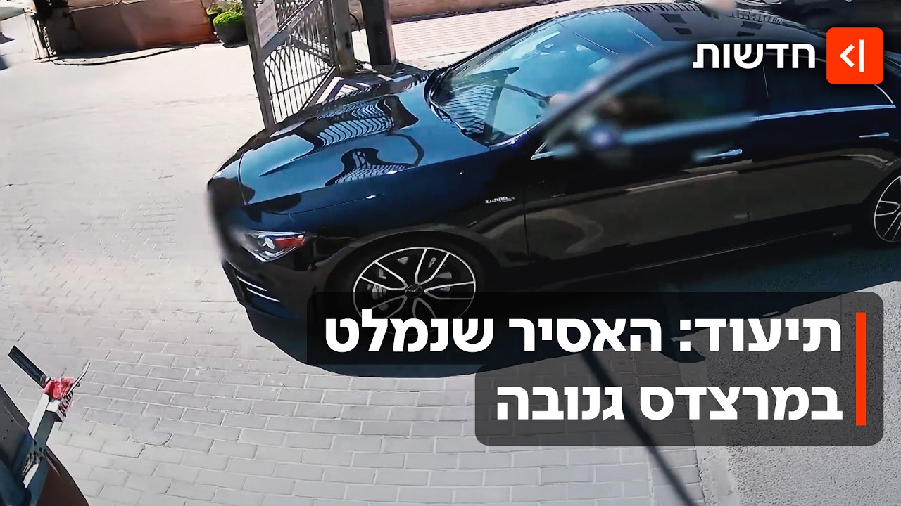 אסיר ברח מהכלא, גנב מרצדס - ונמלט מהמשטרה: תיעוד דרמטי מהמרדף