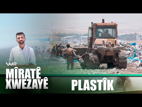 سەیری ڤیدیۆکە بکەن .. Mîratê Xwezayê - Plastîk | میراتێ خوەزایێ - پلاستیك