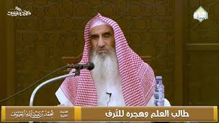 صورة طالب العلم وهجره للتّرف