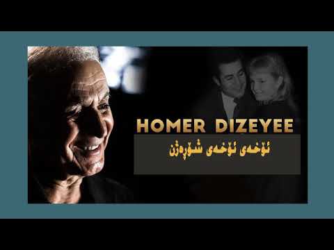 Homer dizeyee  - Homar dzayee oxay oxay Shora zhn هۆمه‌ر دزه‌یی ئۆخه‌ی ئۆخه‌ی شۆڕه‌ژن