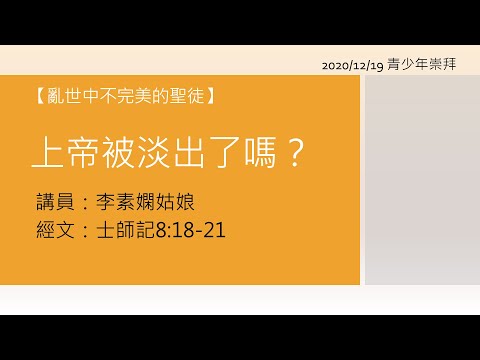 中華基督教會灣仔堂－青少年崇拜 201219－上帝被淡出了嗎?