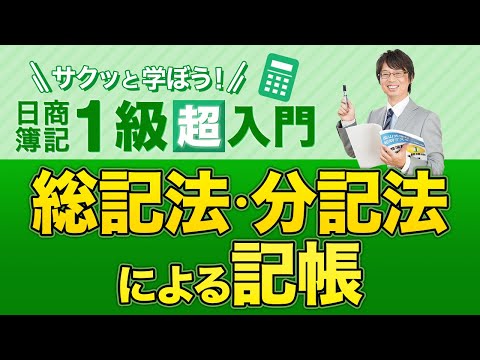 経営学科 総記法・分記法による商品売買の記帳【サクッと学ぼう日商簿記１級の「超」入門】第７回