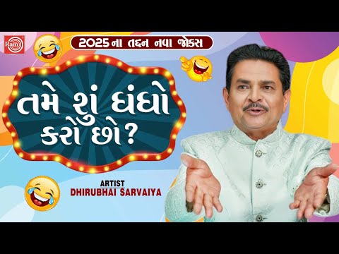 Tame Shu Dhandho Karo Chho | Dhirubhai Sarvaiya | New Gujarati Comedy 2025 | Gujarati Jokes