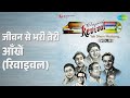 जीवन से भरी तेरी आँखें (रिवाइवल) | Revival Vol.9 Yeh Sham Mastani | Kishore Kumar Songs