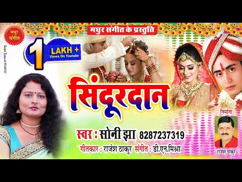 सिंदूरदान के गीत I दुल्हा दुलरुआ यौ धीरे धीरे करियौ सिंदूरदान I मैथिली विवाह गीत I स्वर - सोनी झा