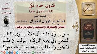 ما الواجب على مَن قال على شخص أن في يديه البركة؟ #فتاوى الفوزان image