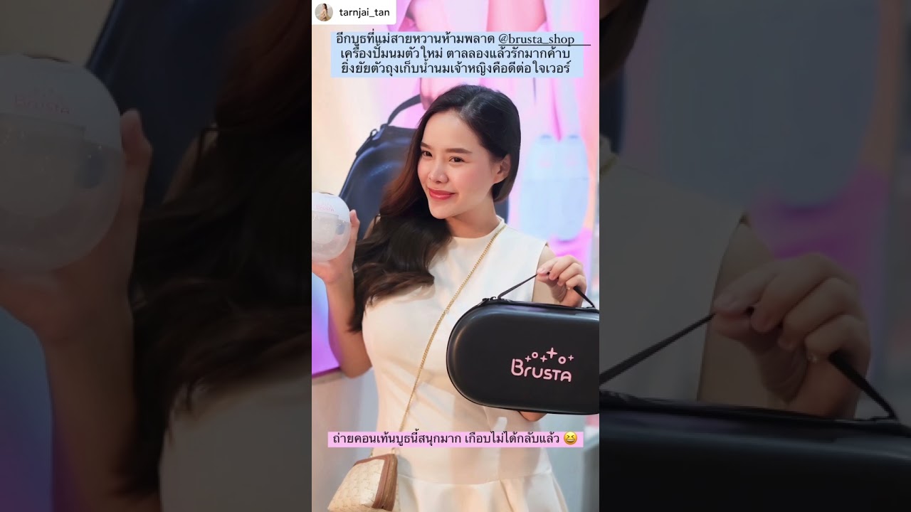 ขอบคุณคุณตาลใจ ที่เลือกให้เครื่องปั๊มนม Brusta Miracle Mere’ มาเป็นเครื่องปั๊มประจำตัวนะคะ🥰