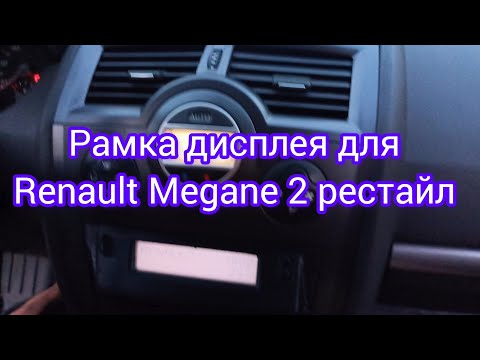 Рамка для дисплея вместо магнитолы Renault Megane 2 (дорестайл) - фото 1 - id-p2902139331