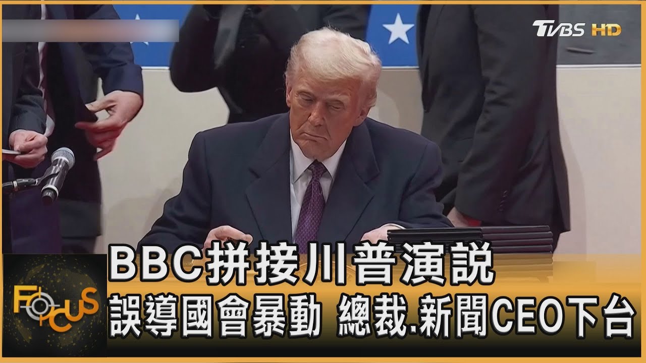 BBC拼接川普演說 誤導國會暴動 總裁.新聞CEO下台