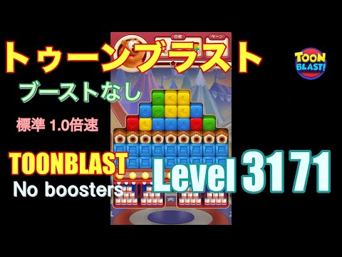 トゥーンブラスト 3171 ブーストなし toonblast 3171 No boosters