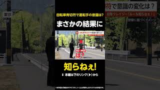 【知らねぇ！】自転車の青切符導入から3ヶ月で意識の変化は…自称クレイジー男「ルール知らねぇ！」 東京 #shorts