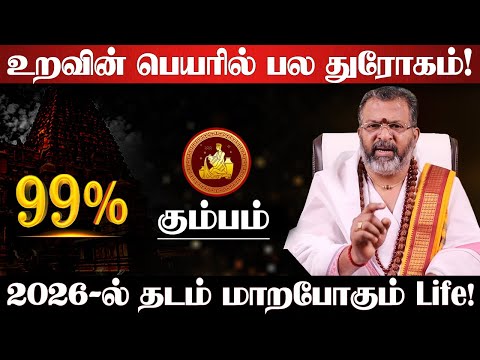 கும்பம் - 2026-ல் 200% உங்களூக்கு நடக்கும்! புத்தாண்டு ராசி பலன்கள் | new year rasi palan - Kumbam