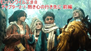 【チャプター2-1　熱き心の行き先に 前編】花城フレデリカのモンハンワイルズ♯８【ＰＳＹＣＨＯ-ＰＡＳＳ】【ＣＶ：本田貴子さん】