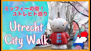 ミッフィーの街・ユトレヒト巡り!【Walking around Utrecht, Netherlands🇳🇱 】 | About Miffy, Museum, Church 】