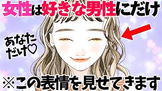 【恋愛】女性は好きな男性にしかこの表情を見せません5選