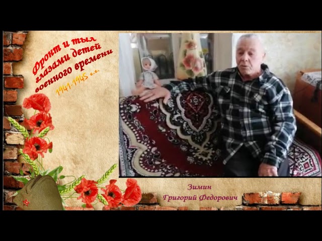 Фронт и тыл глазами детей военного времени. Вспоминает Зимин Григорий Федорович. Сокуры. Монтаж фильма Людмилы Никифоровой