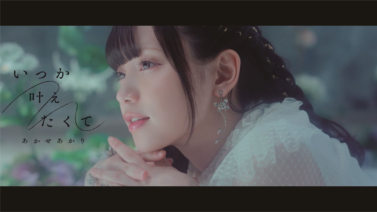 いつか叶えたくて / あかせあかり