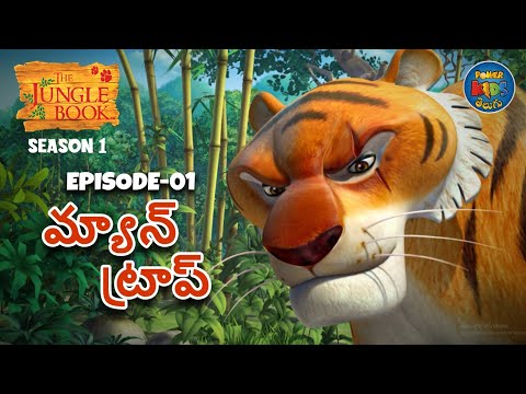 ది జంగిల్ బుక్ - తెలుగు | Episode 1 - మ్యాన్ ట్రాప్ | FULL EPISODE | తెలుగులో మోగ్లీ కథ