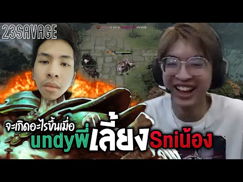 เมื่อSniperน้องกับUndyพี่ยืนเลนเดียวกันจะแตกหรือแบก?!! 23 x Toy