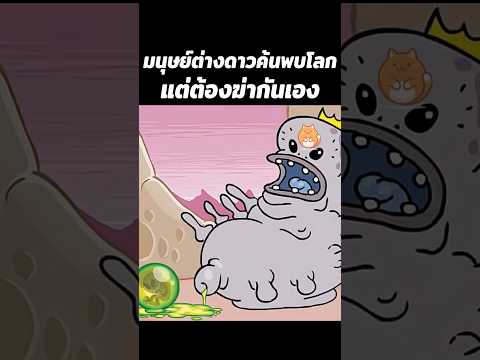 มนุษย์ต่างดาวค้นพบโลกแต่ต้องฆ่ากันเอง #การ์ตูน #shorts #อนิเมะ