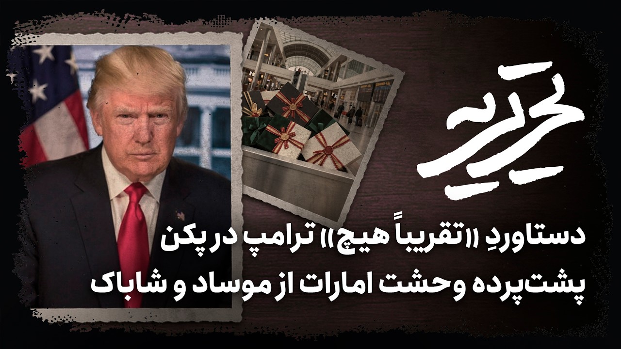 📆دستاوردِ «تقریباً هیچ» ترامپ در پکن | پشت‌پرده وحشت امارات از موساد و شابا?