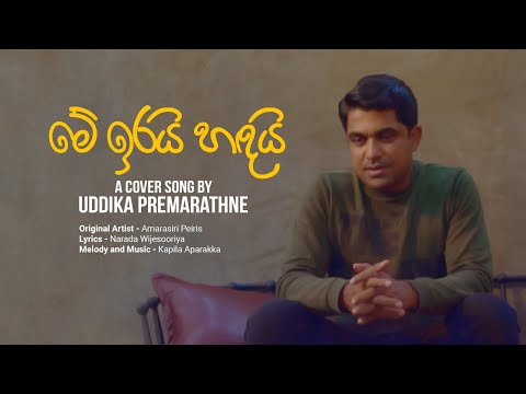 මේ ඉරයි හඳයි | Official Cover song | Uddika Premarathne