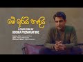 මේ ඉරයි හඳයි Official Cover Song Uddika Premarathne