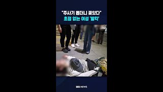 "여자가 주사기 뽑더니 꽂았다" #shorts