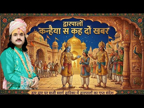 dwarpalo kanhaiya se kah do khabar