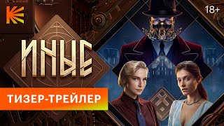 Иные | Тизер-трейлер