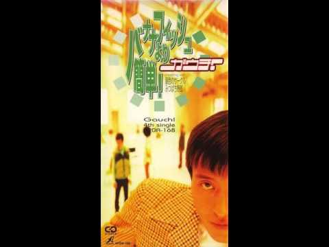【週刊・隠れた名曲J-POP'90s】Vol.5 - ガウチ！ 「銀色のサークル」