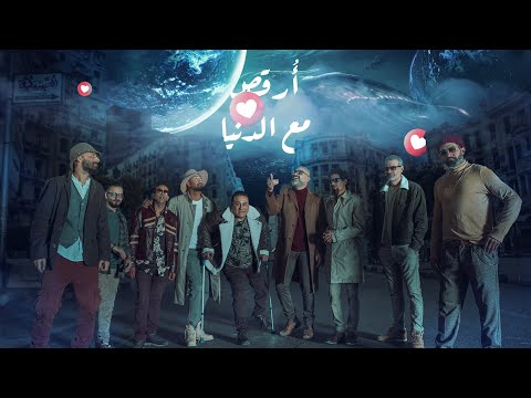 ارقص مع الدنيا فرقة وسط البلد