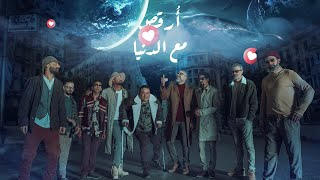 كلمات اغنية ارقص مع الدنيا فرقة وسط البلد