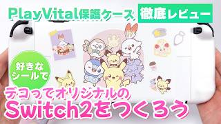 【PlayVital】Switch 2保護カバーの付け方や使い方を徹底レビュー！シールを貼ってデコレーションすれば自分だけのニンテンドースイッチ2が作れる！