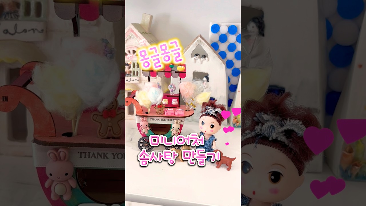 사장님~ 여기 솜사탕 하나 주세요!