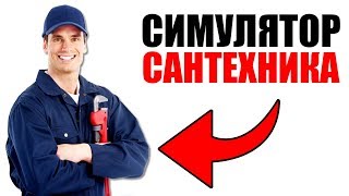 Я СТАЛ САНТЕХНИКОМ? ИГРА СИМУЛЯТОР САНТЕХНИКА - HOUSE FLIPPER #1