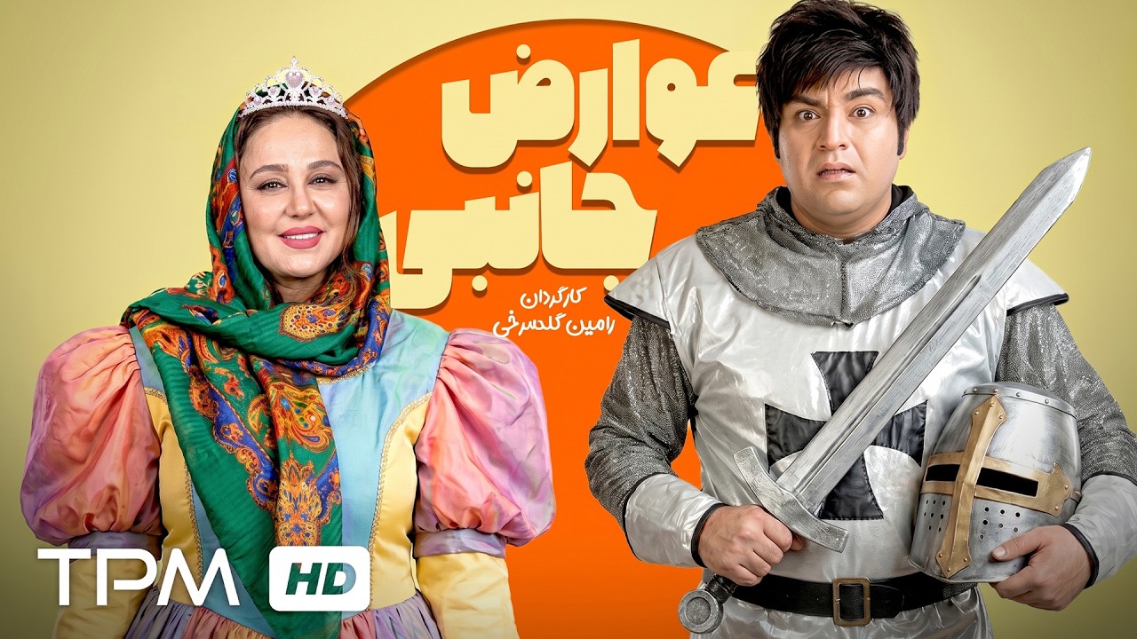 فیلم کمدی جدید عوارض جانبی با بازی نعیمه نظام دوست و شهرام قائدی🤣