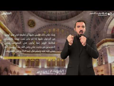 فتاوى | زياره والدي الزوجه