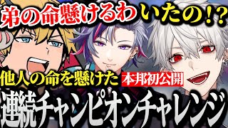 【面白まとめ】他人の命を懸けたAQFの連続チャンピオンチャレンジwww【にじさんじ/切り抜き/Vtuber/エクスアルビオ/不破湊/葛葉】