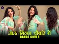Aau Milan Chobare Me Dance Cover By Letsheatwithbeat Haryanvi Trending Song Letsheatwithbeat